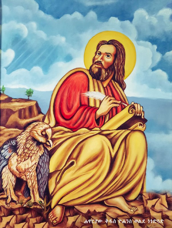 ††† እንኳን  ለሐዋርያው ቅዱስ ዮሐንስ ወንጌላዊ ወርሐዊ  በዓል በሰላም አደረሳችሁ፤ አደረሰን። †††