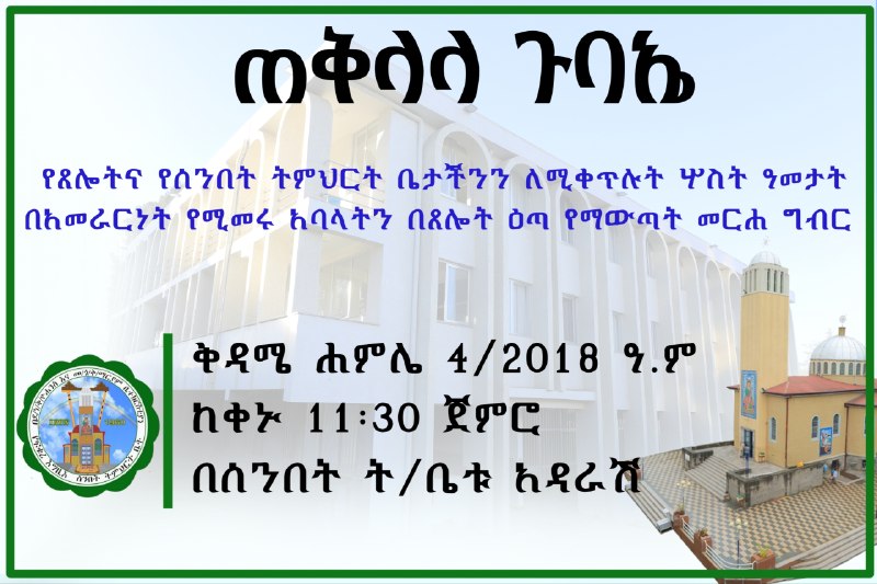 የጠቅላላ ጉባኤ ጥሪ