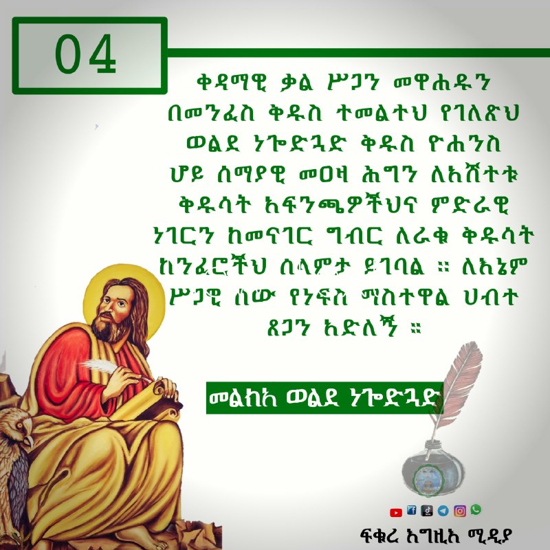 ቀዳማዊ ቃል ሥጋን መዋሐዱን በመንፈስ ቅዱስ ተመልተህ የገለጽህ ወልደነጐድጓድ ቅዱስ ዮሐንስ ሆይ ሰማያዊ መዐዛ ሕግን ለአሸተቱ ቅዱሳት አፍንጫዎችህና ምድራዊ ነገርን ከመናገር ግብርለራቁ ቅዱሳት ከንፈሮችህ ሰላምታ ይገባል ፡፡ ለእኔም ሥጋ…