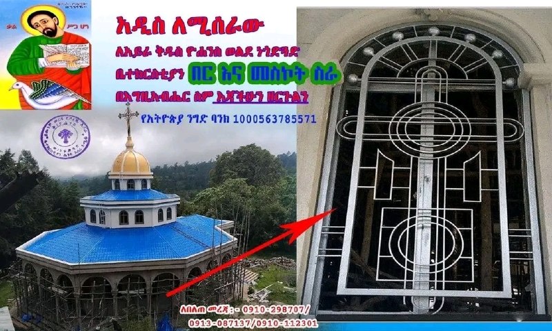 የቅዱስ ዮሐንስ ወልደ ነጎድጓድ ሕንፃ ቤተክርስቲያን እንዲጠናቀቅ የድርሻችንን እንወጣ !!