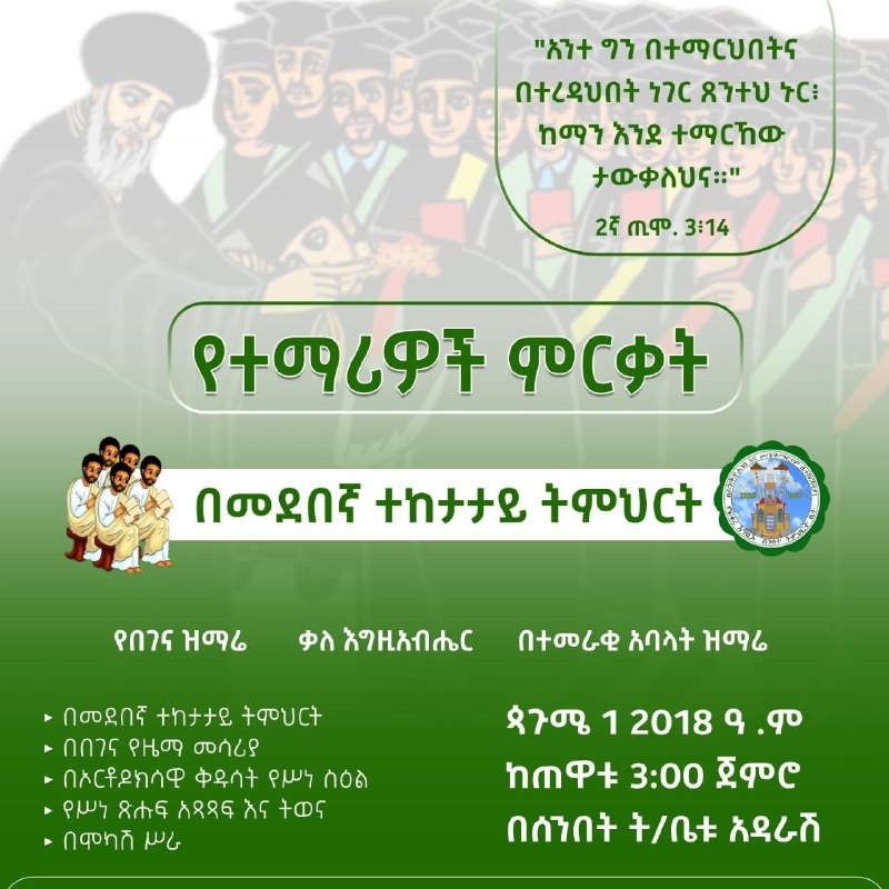 "አንተ ግን በተማርህበትና በተረዳህበት ነገር ጸንተህ ኑር ከማን እንደ ተማርከው ታውቃለህና " 2ኛ ጢሞ 3÷14
