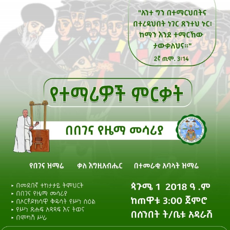 "አንተ ግን በተማርህበትና በተረዳህበት ነገር ጸንተህ ኑር ከማን እንደ ተማርከው ታውቃለህና " 2ኛ ጢሞ 3÷14